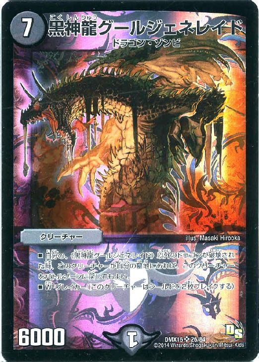 黒神龍グールジェネレイド【デュエルマスターズトレカお買得価格通販