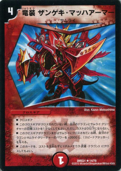 竜装 ザンゲキ・マッハアーマー【デュエルマスターズトレカ高価買取