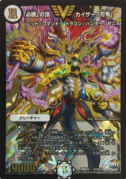 必勝」の頂 カイザー「刃鬼」【デュエルマスターズトレカ高価買取価格