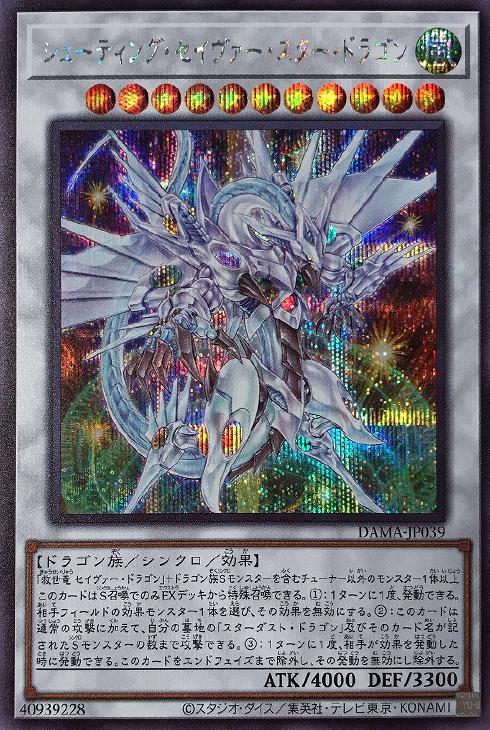 シューティング・セイヴァー・スター・ドラゴン【遊戯王トレカお買得