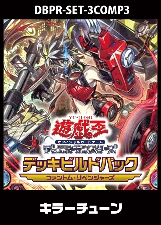 ファントム・リベンジャーズ」キラーチューン 3コンセット【遊戯王