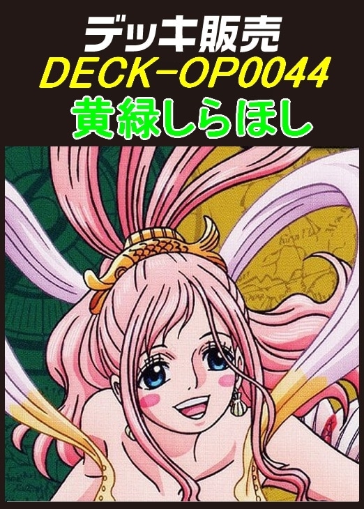 ワンピ】デッキ販売 黄緑しらほし(プレイ用): カードを買う/ カード