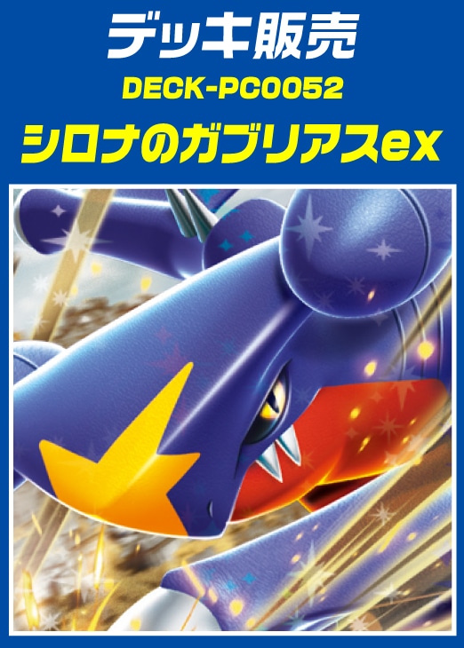 ポケカ】デッキ販売 シロナのガブリアスex(プレイ用): カードを買う