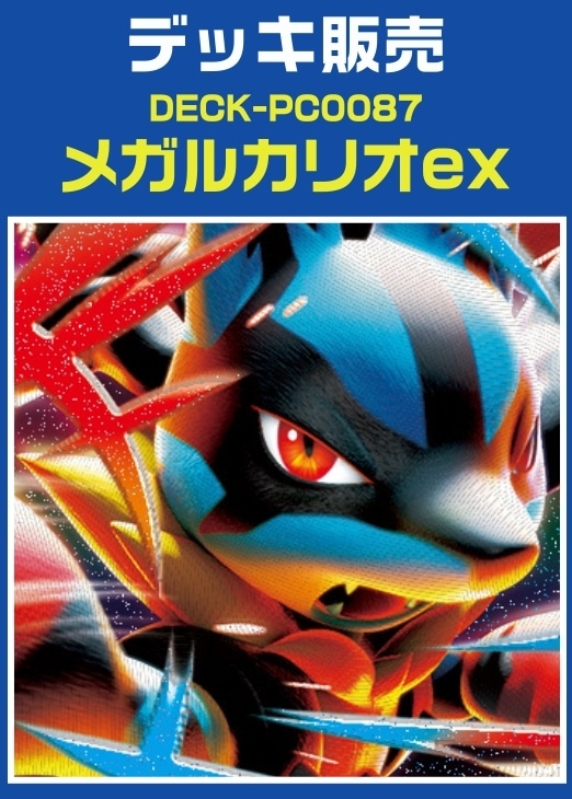 ポケカ】デッキ販売 メガルカリオex(プレイ用): カードを買う/ カード
