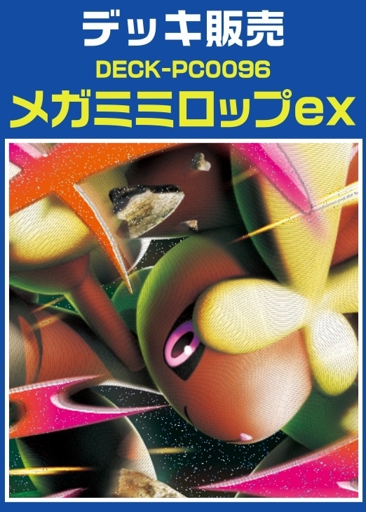 ポケカ】デッキ販売 メガミミロップex(プレイ用): カードを買う