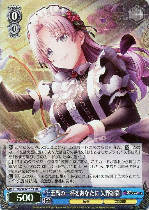 至高の一杯をあなたに 矢野緋彩【ヴァイスシュヴァルツトレカ高価買取