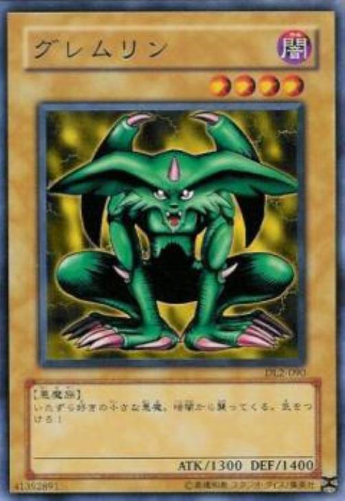 グレムリン【遊戯王トレカ高価買取価格査定：CBトレコロ】