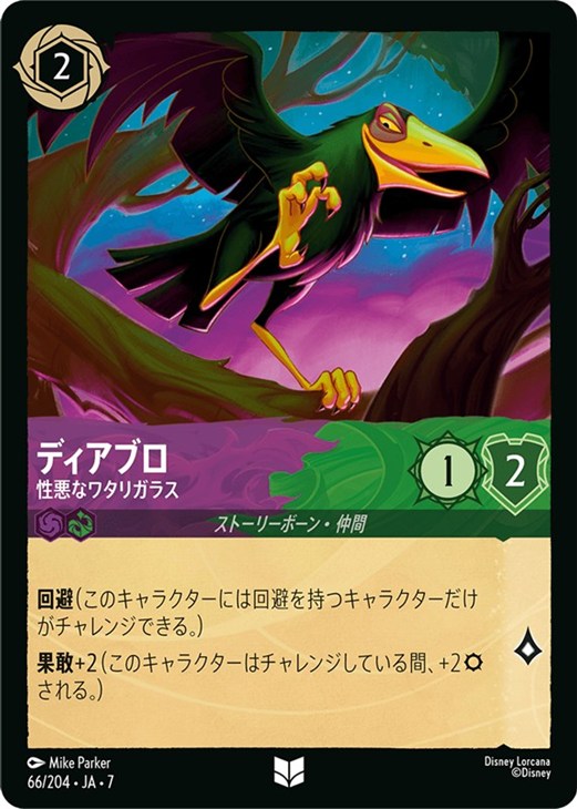 ディアブロ 性悪なワタリガラス【ロルカナお買得価格通販：CBトレコロ】