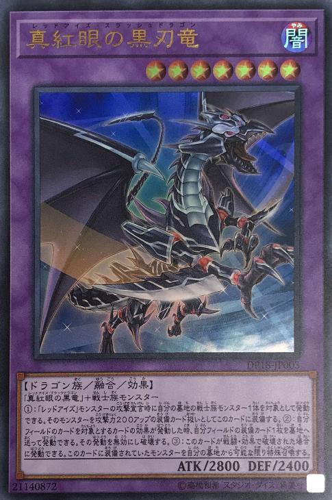 真紅眼の黒刃竜【遊戯王トレカお買得価格通販：CBトレコロ】