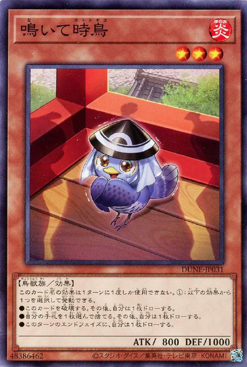 鳴いて時鳥【遊戯王トレカお買得価格通販：CBトレコロ】