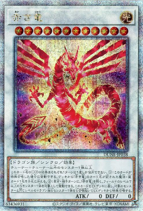 赤き竜【遊戯王トレカお買得価格通販：CBトレコロ】