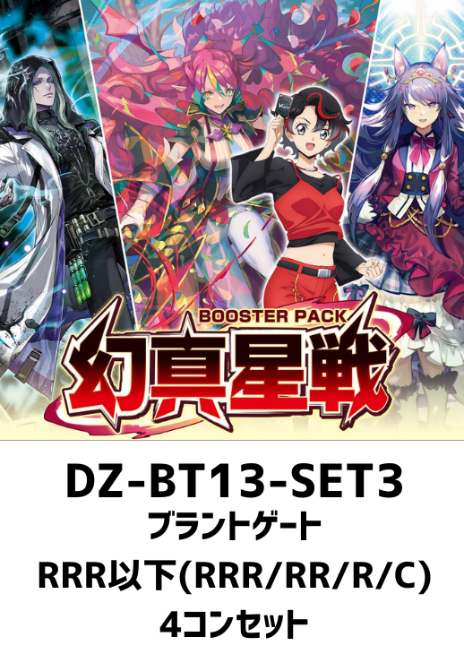 幻真星戦」ブラントゲートRRR以下4コンセット【ヴァンガードトレカお