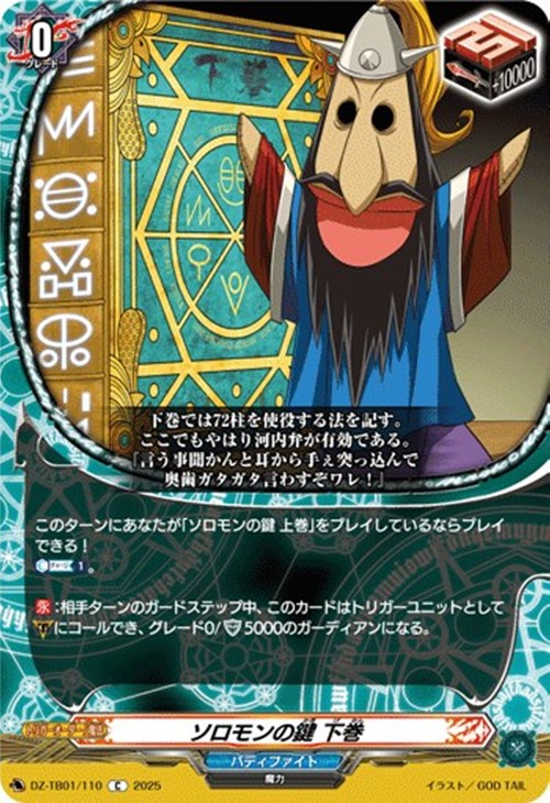 ソロモンの鍵 下巻【ヴァンガードトレカお買得価格通販：CBトレコロ】