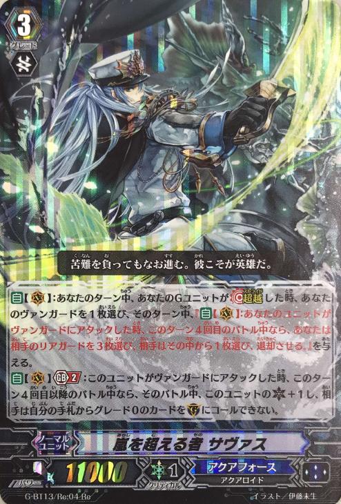 嵐を超える者 サヴァス【ヴァンガードトレカ高価買取価格査定：CB