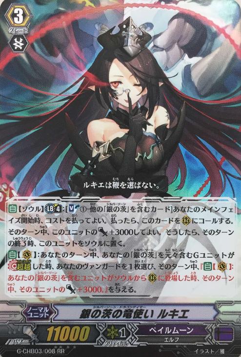 銀の茨の竜使い ルキエ【ヴァンガードトレカ高価買取価格査定：CB
