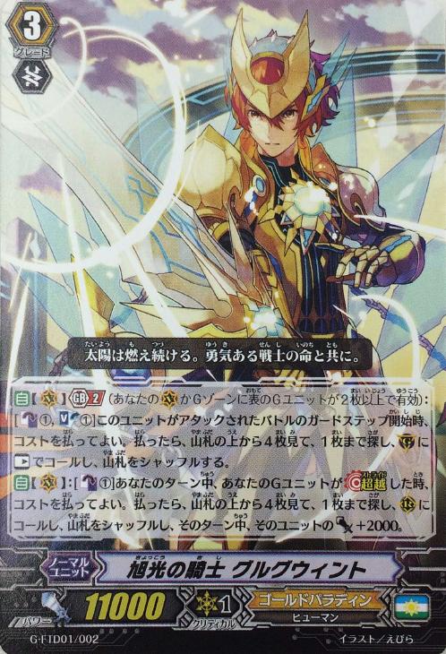 旭光の騎士 グルグウィント【ヴァンガードトレカお買得価格通販：CB