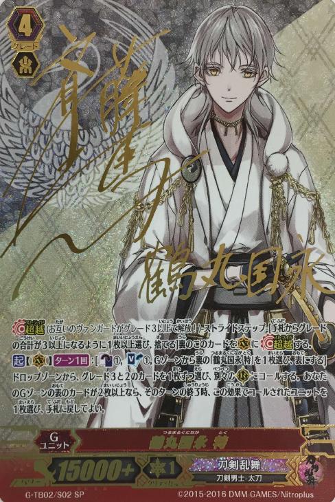 鶴丸国永 特【ヴァンガードトレカ高価買取価格査定：CBトレコロ】