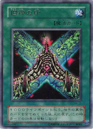 旧神の印【遊戯王トレカお買得価格通販：CBトレコロ】