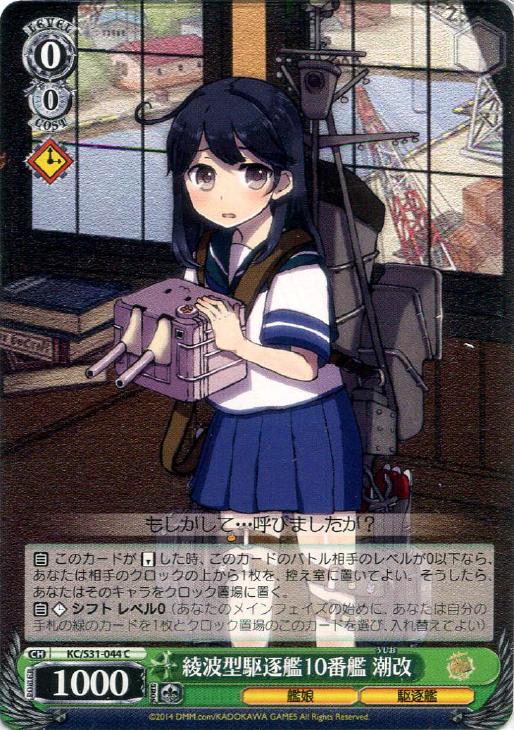 綾波型駆逐艦10番艦 潮改【ヴァイスシュヴァルツトレカ高価買取価格