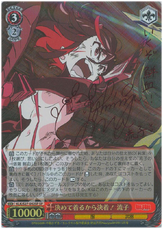 決めて着るから決着！ 流子【ヴァイスシュヴァルツトレカ高価買取価格