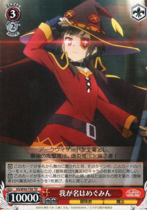 我が名はめぐみん【ヴァイスシュヴァルツトレカ高価買取価格査定：CB