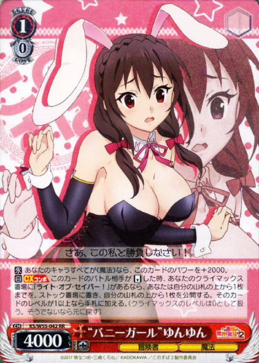 バニーガール”ゆんゆん【ヴァイスシュヴァルツトレカ高価買取価格査定