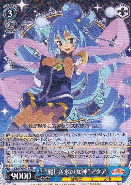麗しき水の女神”アクア【ヴァイスシュヴァルツトレカお買得価格通販