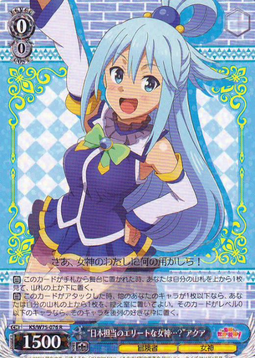 日本担当のエリートな女神…？”アクア【ヴァイスシュヴァルツトレカお