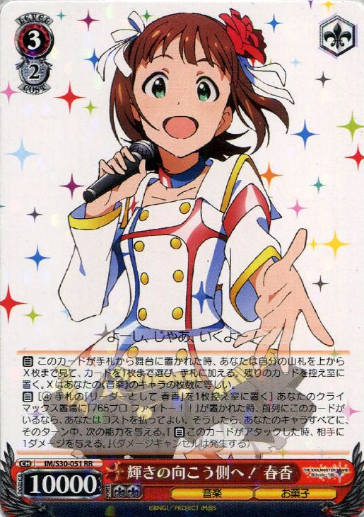 輝きの向こう側へ！ 春香【ヴァイスシュヴァルツトレカ高価買取価格