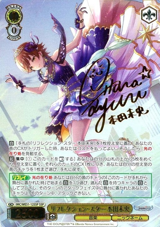 リフレクション・スター 本田未央[サイン付]【ヴァイスシュヴァルツ