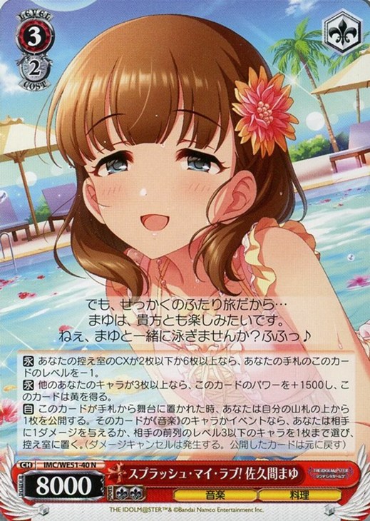 スプラッシュ・マイ・ラブ! 佐久間まゆ【ヴァイスシュヴァルツトレカお