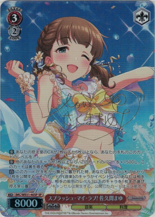 スプラッシュ・マイ・ラブ! 佐久間まゆ[サイン付]【ヴァイス