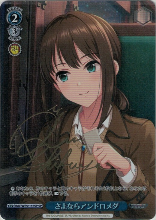 さよならアンドロメダ[サイン付]【ヴァイスシュヴァルツトレカ高価買取