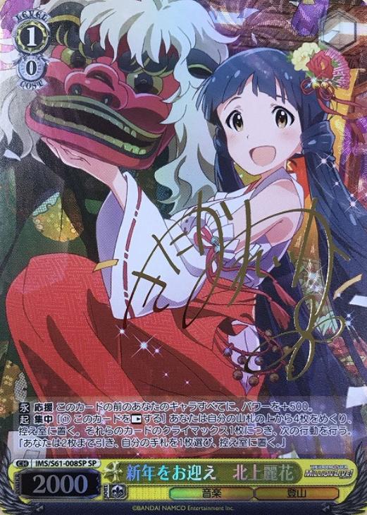 新年をお迎え 北上麗花【ヴァイスシュヴァルツトレカ高価買取価格査定