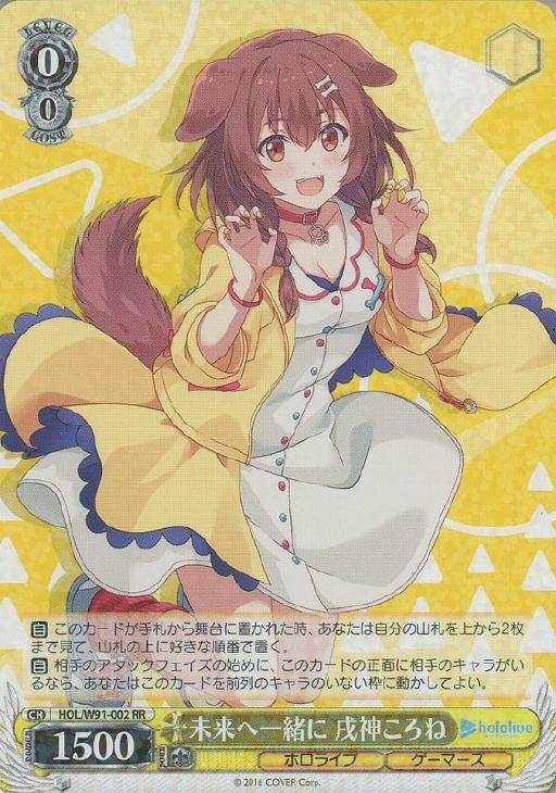 未来へ一緒に 戌神ころね【ヴァイスシュヴァルツトレカ高価買取価格