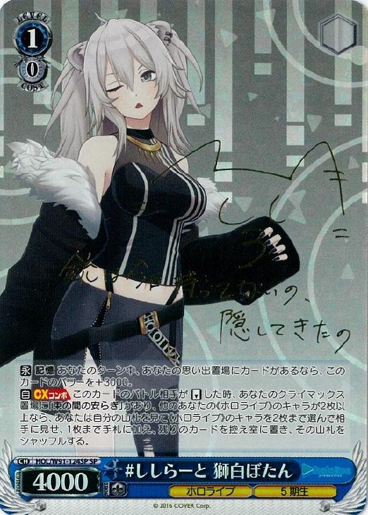 ししらーと 獅白ぼたん【ヴァイスシュヴァルツトレカ高価買取価格査定