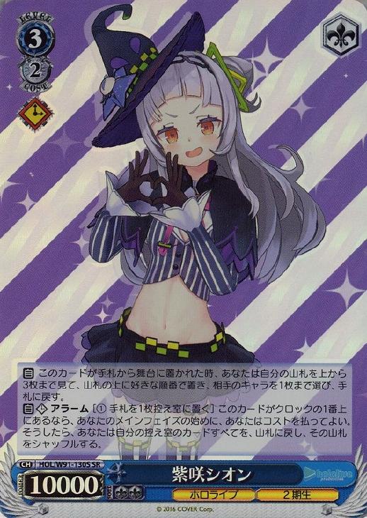 紫咲シオン【ヴァイスシュヴァルツトレカ高価買取価格査定：CBトレコロ】