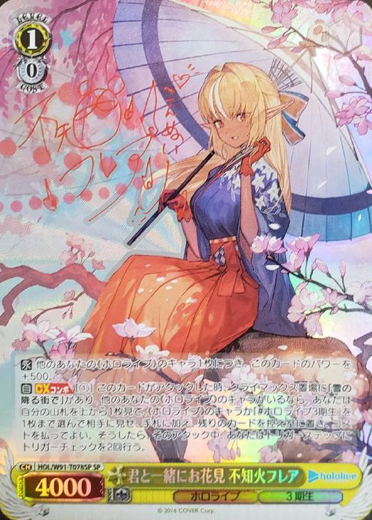 君と一緒にお花見 不知火フレア【ヴァイスシュヴァルツトレカ高価買取