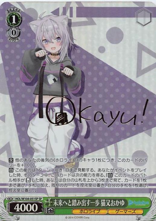 未来へと踏み出す一歩 猫又おかゆ【ヴァイスシュヴァルツトレカ高価