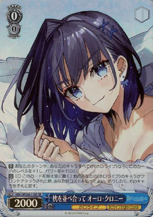 枕を並べ合って オーロ・クロニー【ヴァイスシュヴァルツトレカ高価