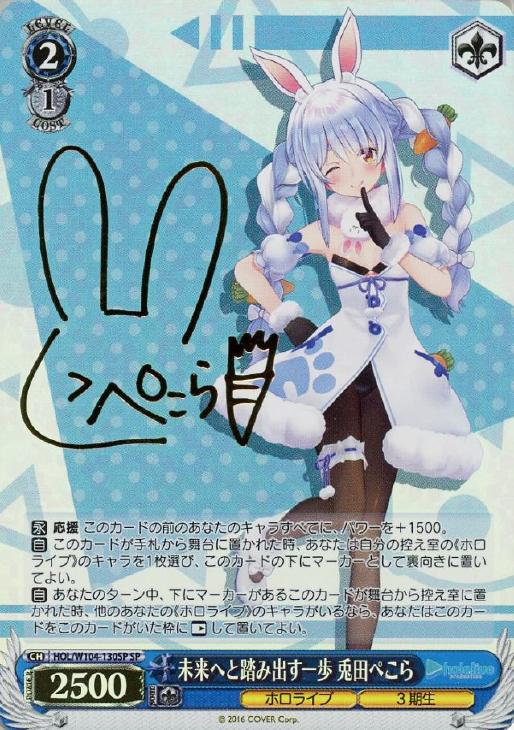 兎田ぺこら キミと願うミライ PSA10 兎田ぺこら キミと願うミライ