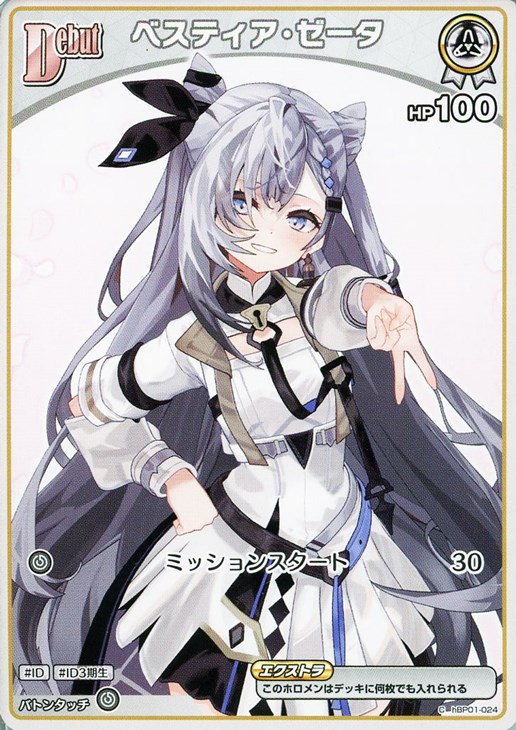 ベスティア・ゼータ[Debut]【ホロカトレカお買得価格通販：CBトレコロ】