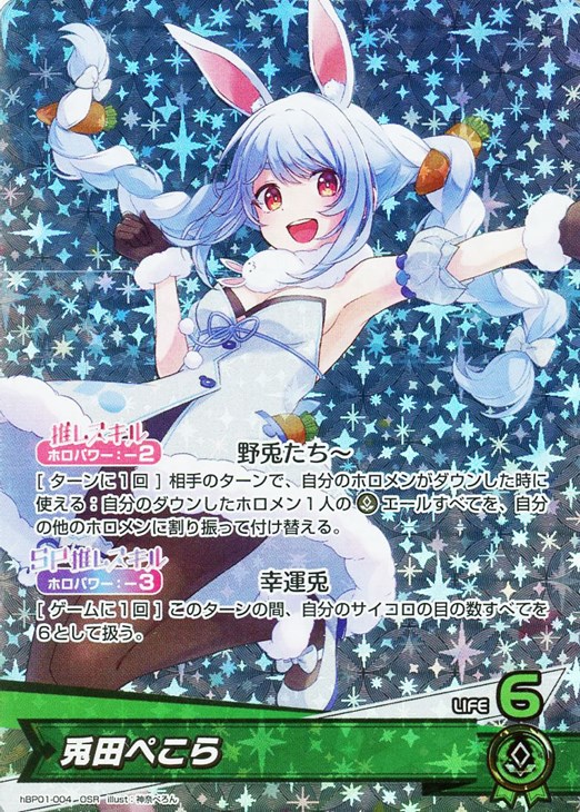 兎田ぺこら【ホロカトレカお買得価格通販：CBトレコロ】