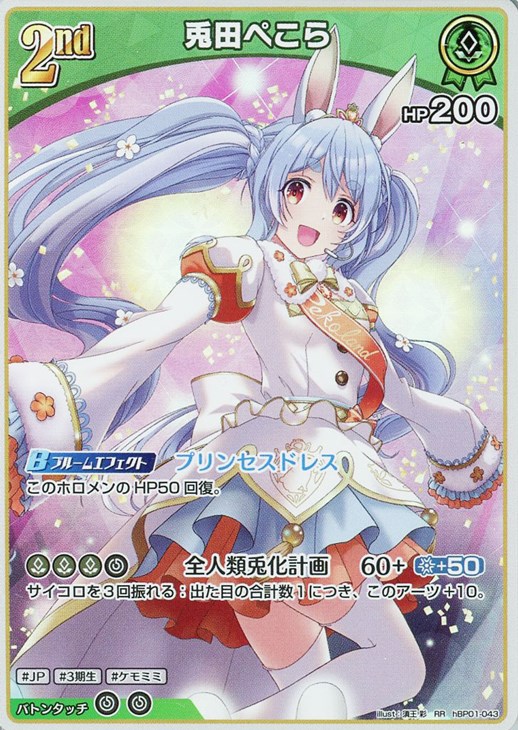 兎田ぺこら[2nd]【ホロカトレカお買得価格通販：CBトレコロ】