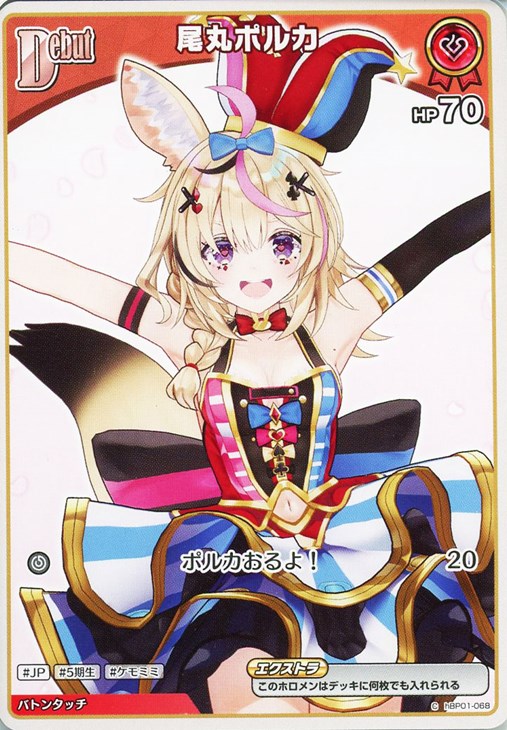 尾丸ポルカ[Debut]【ホロカトレカお買得価格通販：CBトレコロ】