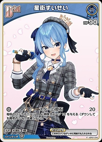 星街すいせい[Debut]【ホロカトレカお買得価格通販：CBトレコロ】