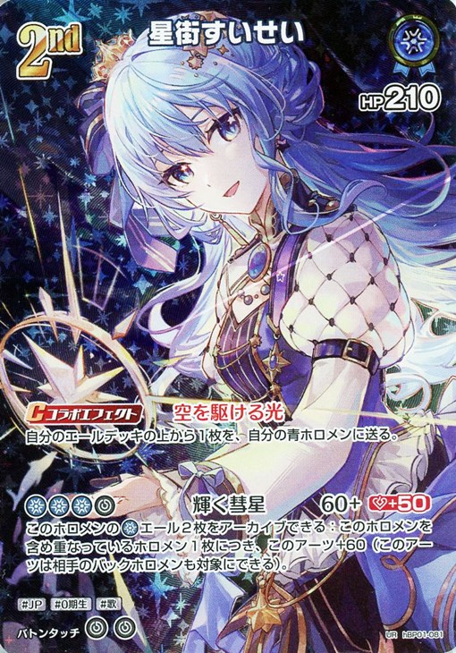 ホロライブカードゲーム ホロライブカードゲーム 星街すいせいHR