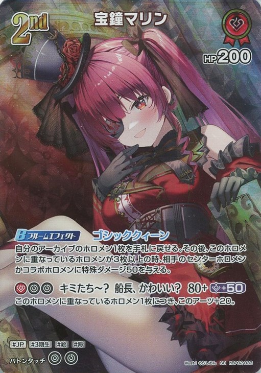 宝鐘マリン[2nd]【ホロカトレカお買得価格通販：CBトレコロ】