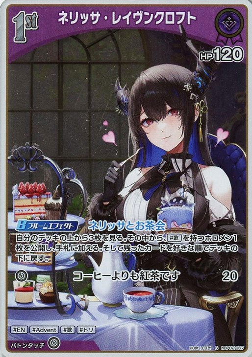 ネリッサ・レイヴンクロフト[1st]【ホロカトレカお買得価格通販：CB