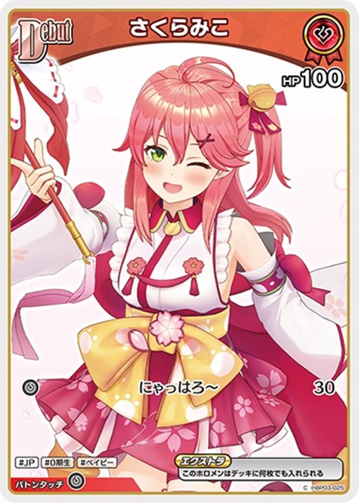 さくらみこ[Debut]【ホロカトレカお買得価格通販：CBトレコロ】